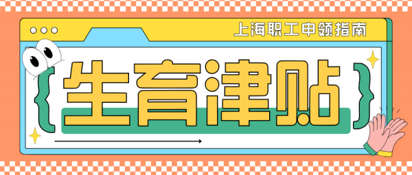怀孕后怎么领取生育津贴？2025年上海津贴申领指南来啦！ – 蚂蚁社保