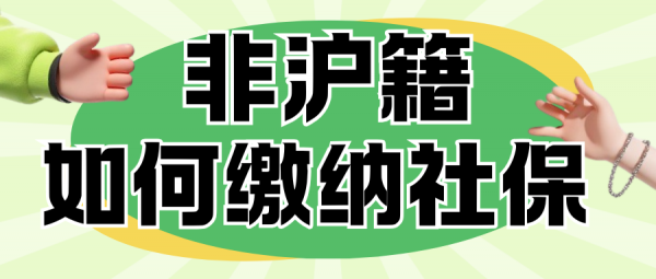 2025年外地人想在上海怎么交社保有哪些方法？如何自行参保？ – 蚂蚁社保