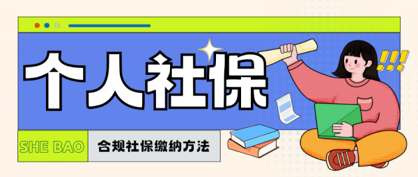 个人社保代缴指南：2025年合规方法与靠谱平台选择攻略 – 蚂蚁社保