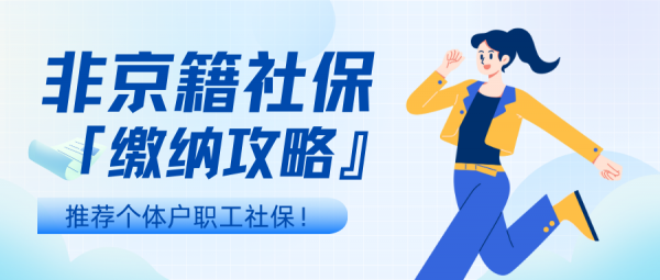 非京籍如何自己缴纳北京社保？推荐个体户职工社保！ – 蚂蚁社保