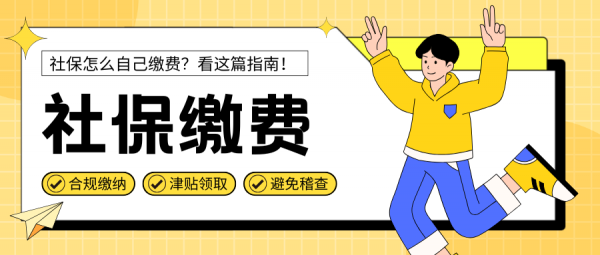 社保怎么自己缴费？这篇超全缴纳指南适合所有人！ – 蚂蚁社保