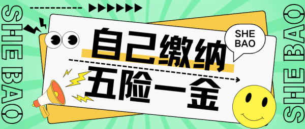 无单位如何自己交五险一金？超全合规指南来啦！ – 蚂蚁社保
