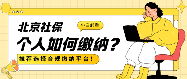 没有公司怎么在北京合规缴纳社保呢？有哪些靠谱代缴服务？ – 蚂蚁社保
