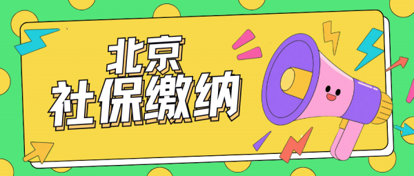 2025年没工作怎么自己交北京社保？最新参保指南与避坑攻略 – 蚂蚁社保