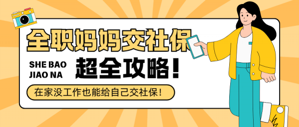 上海全职妈妈如何自己交社保？超全社保缴纳攻略来啦！ – 蚂蚁社保
