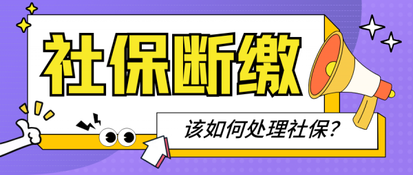 当你被裁员但不想社保断缴时，建议这样处理社保…… – 蚂蚁社保