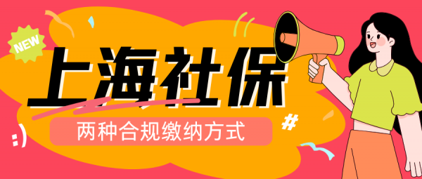 上海社保怎么自己交？推荐这2种社保缴纳方式参考！ – 蚂蚁社保