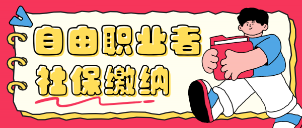 为什么自由职业者更适合注册个体户缴纳职工社保？​ – 蚂蚁社保
