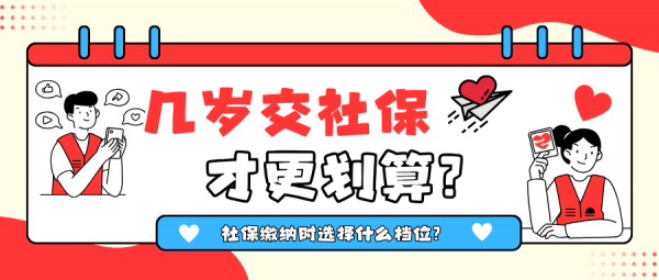 多少岁开始交社保才最划算？缴纳时选择什么档位？ – 蚂蚁社保