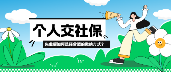 社保断缴有什么影响？失业后该如何选择社保缴纳方式？ – 蚂蚁社保