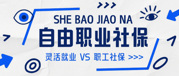 自由职业者社保缴纳方式如何选？灵活就业VS个体户职工社保 – 蚂蚁社保