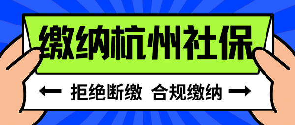 在杭州离职后不想社保断缴，该怎么自己交社保呢？ – 蚂蚁社保