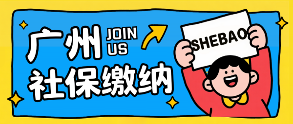 社保断缴后怎么在广州给自己交社保呢？超全缴纳攻略！ – 蚂蚁社保