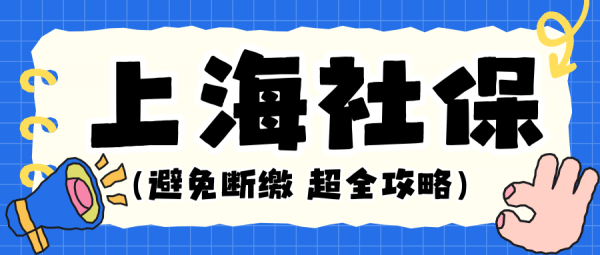 离职后不工作自己该怎么在上海交社保避免断缴？ – 蚂蚁社保