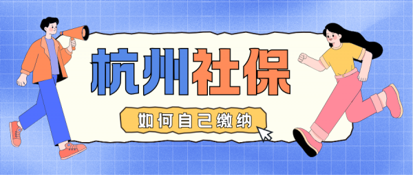 外地人没工作也能自己交杭州社保？这份超全缴纳攻略一定要看！ – 蚂蚁社保