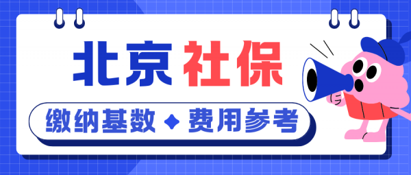 自己交北京社保，每月需要多少钱？（2025年最新版） – 蚂蚁社保
