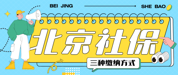 在北京没工作怎么交社保？2025超全缴纳攻略来啦！ – 蚂蚁社保
