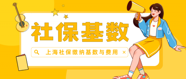 上海社保最低缴纳基数调整至7460元，每月多交多少？ – 蚂蚁社保