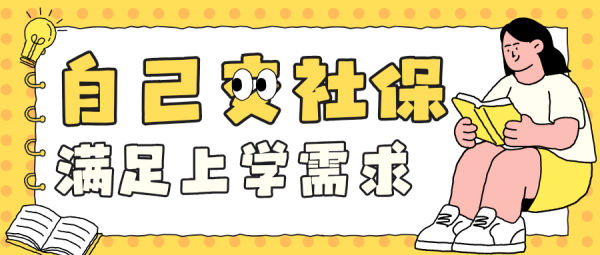 自己交社保怎么交才合法合规，还能满足孩子上学需求？ – 蚂蚁社保