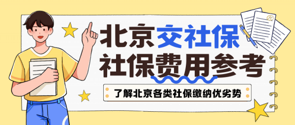 在北京自己交社保，每月最低缴纳社保费用是多少？ – 蚂蚁社保