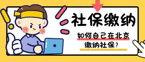 非京籍怎么自己在北京交社保？选蚂蚁社保不怕稽查！ – 蚂蚁社保