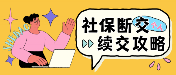 没工作还不想要社保断缴，该如何自己交职工社保？ – 蚂蚁社保