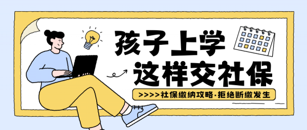 当孩子上学需要社保缴纳记录，你却失业时该怎么自己交社保？ – 蚂蚁社保